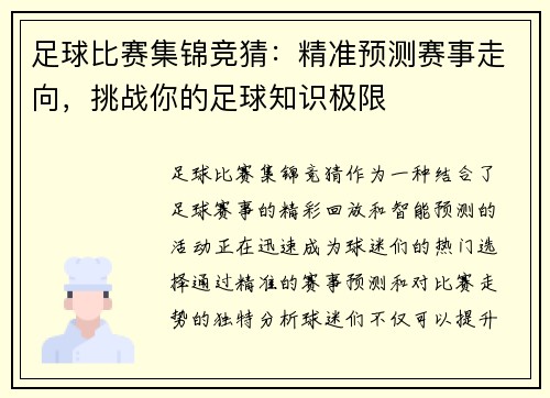 足球比赛集锦竞猜：精准预测赛事走向，挑战你的足球知识极限