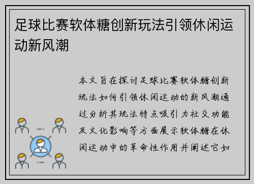 足球比赛软体糖创新玩法引领休闲运动新风潮