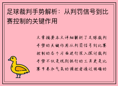 足球裁判手势解析：从判罚信号到比赛控制的关键作用