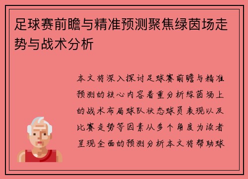 足球赛前瞻与精准预测聚焦绿茵场走势与战术分析