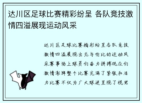 达川区足球比赛精彩纷呈 各队竞技激情四溢展现运动风采
