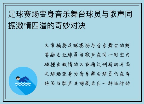 足球赛场变身音乐舞台球员与歌声同振激情四溢的奇妙对决