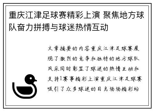重庆江津足球赛精彩上演 聚焦地方球队奋力拼搏与球迷热情互动