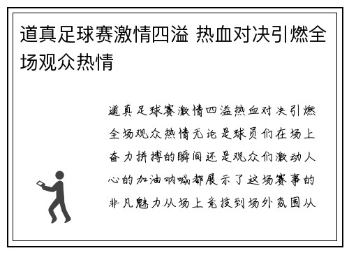 道真足球赛激情四溢 热血对决引燃全场观众热情