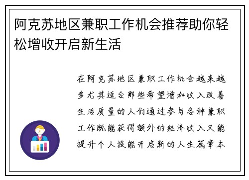 阿克苏地区兼职工作机会推荐助你轻松增收开启新生活