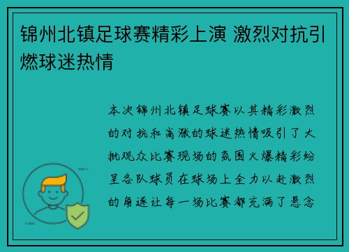 锦州北镇足球赛精彩上演 激烈对抗引燃球迷热情