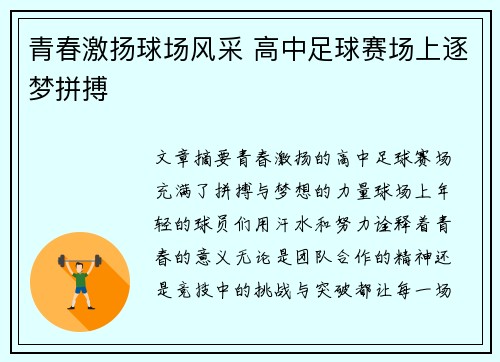 青春激扬球场风采 高中足球赛场上逐梦拼搏