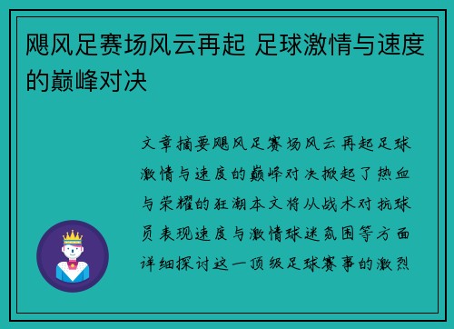 飓风足赛场风云再起 足球激情与速度的巅峰对决