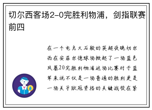 切尔西客场2-0完胜利物浦，剑指联赛前四