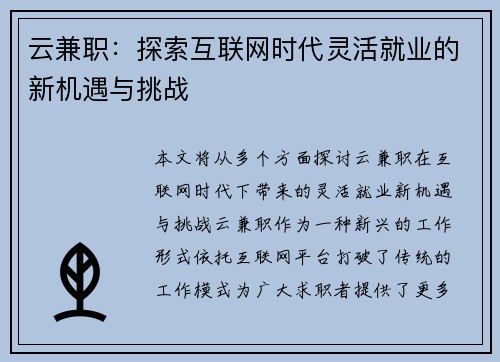 云兼职：探索互联网时代灵活就业的新机遇与挑战