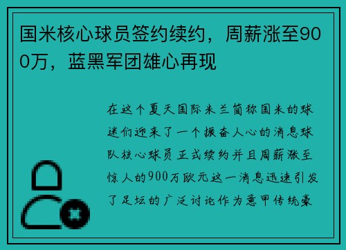 国米核心球员签约续约，周薪涨至900万，蓝黑军团雄心再现