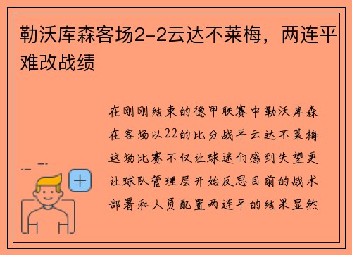 勒沃库森客场2-2云达不莱梅，两连平难改战绩