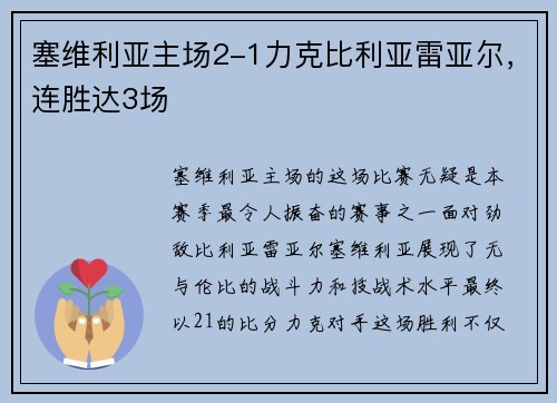 塞维利亚主场2-1力克比利亚雷亚尔，连胜达3场