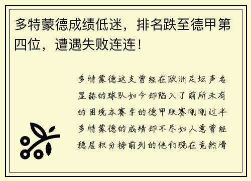多特蒙德成绩低迷，排名跌至德甲第四位，遭遇失败连连！