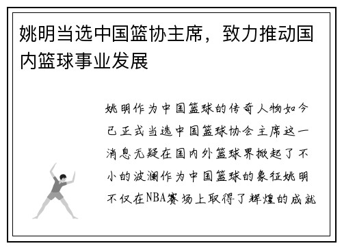 姚明当选中国篮协主席，致力推动国内篮球事业发展