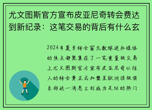 尤文图斯官方宣布皮亚尼奇转会费达到新纪录：这笔交易的背后有什么玄机？