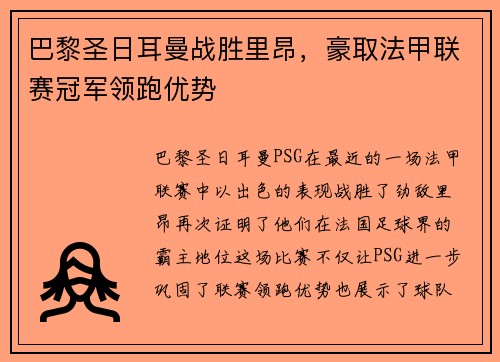 巴黎圣日耳曼战胜里昂，豪取法甲联赛冠军领跑优势