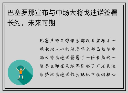 巴塞罗那宣布与中场大将戈迪诺签署长约，未来可期