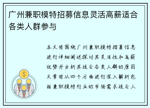广州兼职模特招募信息灵活高薪适合各类人群参与
