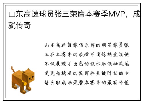 山东高速球员张三荣膺本赛季MVP，成就传奇