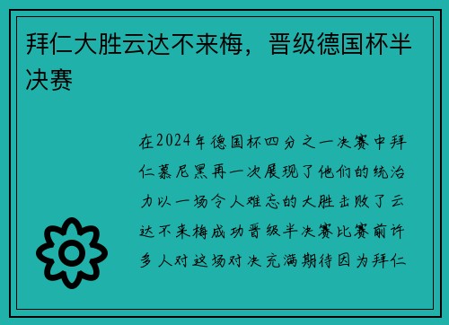 拜仁大胜云达不来梅，晋级德国杯半决赛