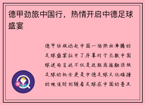 德甲劲旅中国行，热情开启中德足球盛宴