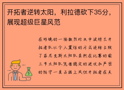 开拓者逆转太阳，利拉德砍下35分，展现超级巨星风范