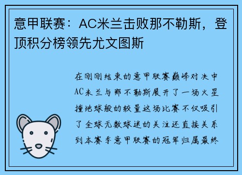 意甲联赛：AC米兰击败那不勒斯，登顶积分榜领先尤文图斯
