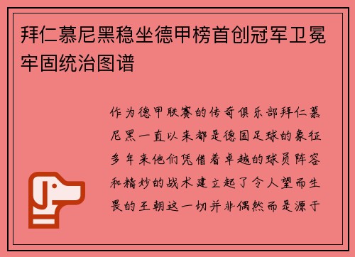 拜仁慕尼黑稳坐德甲榜首创冠军卫冕牢固统治图谱