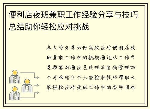 便利店夜班兼职工作经验分享与技巧总结助你轻松应对挑战