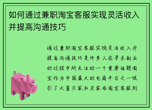 如何通过兼职淘宝客服实现灵活收入并提高沟通技巧