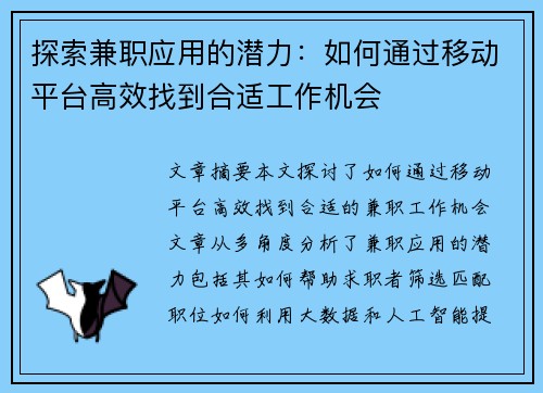探索兼职应用的潜力：如何通过移动平台高效找到合适工作机会