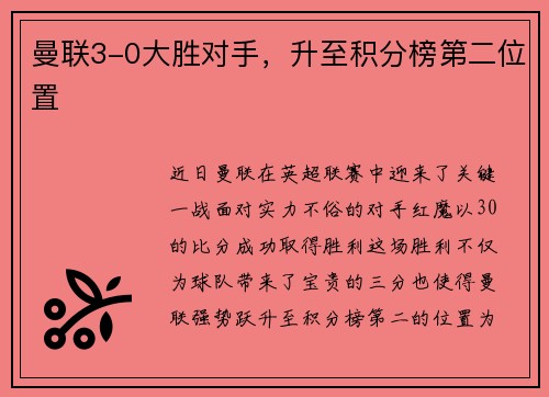 曼联3-0大胜对手，升至积分榜第二位置