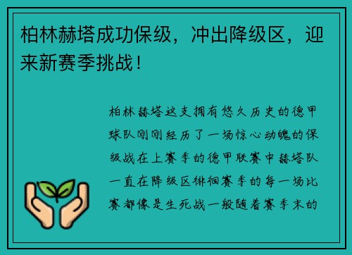 柏林赫塔成功保级，冲出降级区，迎来新赛季挑战！