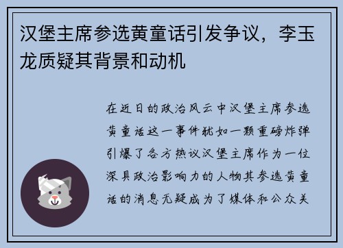 汉堡主席参选黄童话引发争议，李玉龙质疑其背景和动机