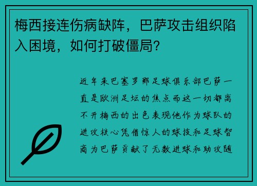 梅西接连伤病缺阵，巴萨攻击组织陷入困境，如何打破僵局？