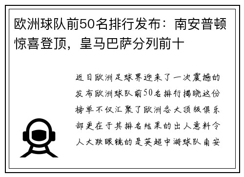 欧洲球队前50名排行发布：南安普顿惊喜登顶，皇马巴萨分列前十