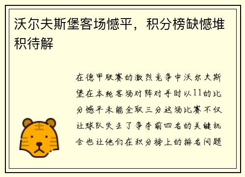 沃尔夫斯堡客场憾平，积分榜缺憾堆积待解