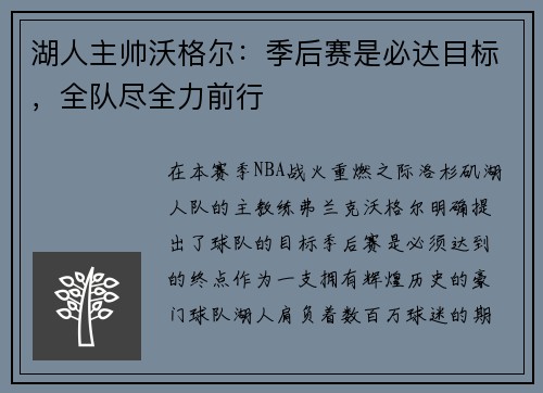 湖人主帅沃格尔：季后赛是必达目标，全队尽全力前行