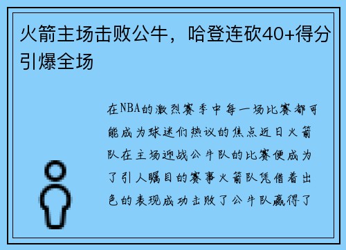 火箭主场击败公牛，哈登连砍40+得分引爆全场