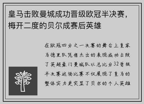 皇马击败曼城成功晋级欧冠半决赛，梅开二度的贝尔成赛后英雄