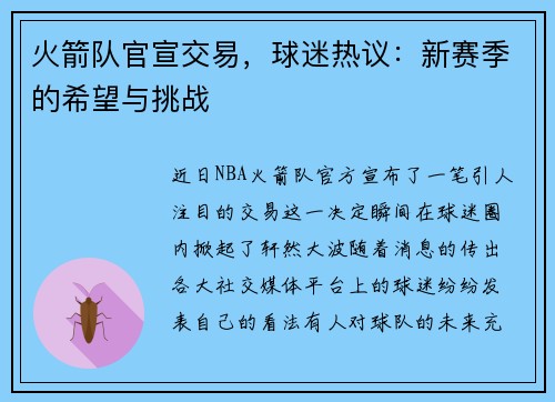 火箭队官宣交易，球迷热议：新赛季的希望与挑战