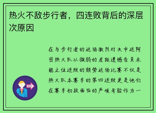 热火不敌步行者，四连败背后的深层次原因