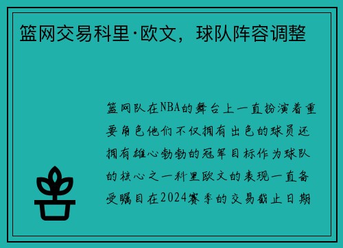篮网交易科里·欧文，球队阵容调整