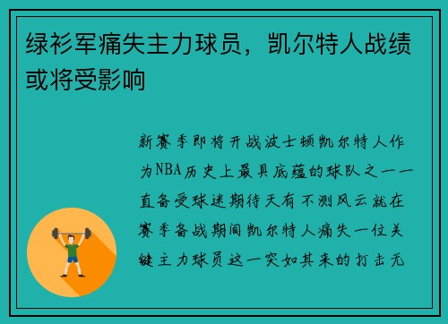 绿衫军痛失主力球员，凯尔特人战绩或将受影响