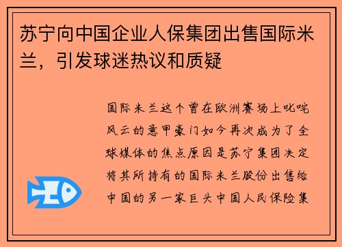苏宁向中国企业人保集团出售国际米兰，引发球迷热议和质疑