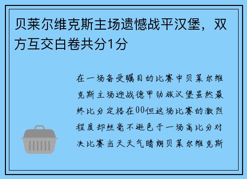 贝莱尔维克斯主场遗憾战平汉堡，双方互交白卷共分1分