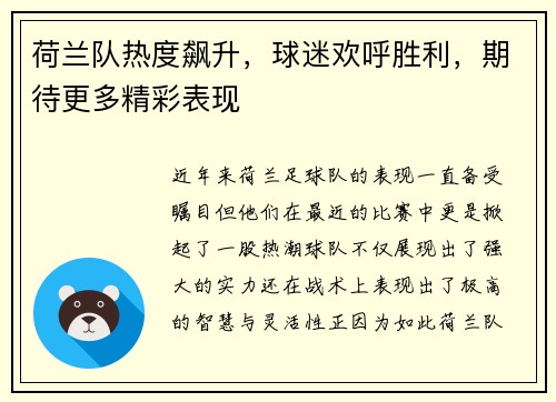 荷兰队热度飙升，球迷欢呼胜利，期待更多精彩表现