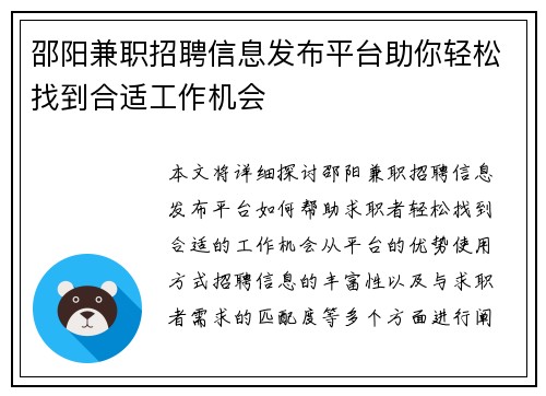 邵阳兼职招聘信息发布平台助你轻松找到合适工作机会