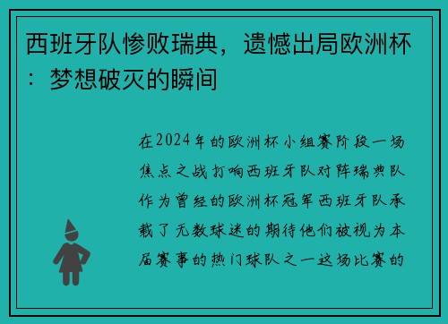 西班牙队惨败瑞典，遗憾出局欧洲杯：梦想破灭的瞬间